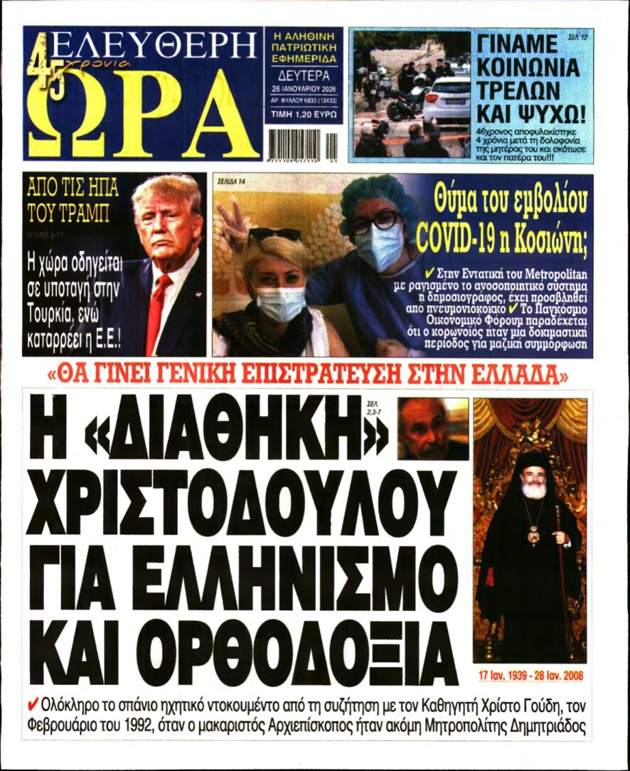 ΕΛΕΥΘΕΡΗ ΩΡΑ – 26/01/2026