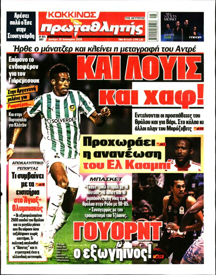 ΠΡΩΤΑΘΛΗΤΗΣ – 26/01/2026