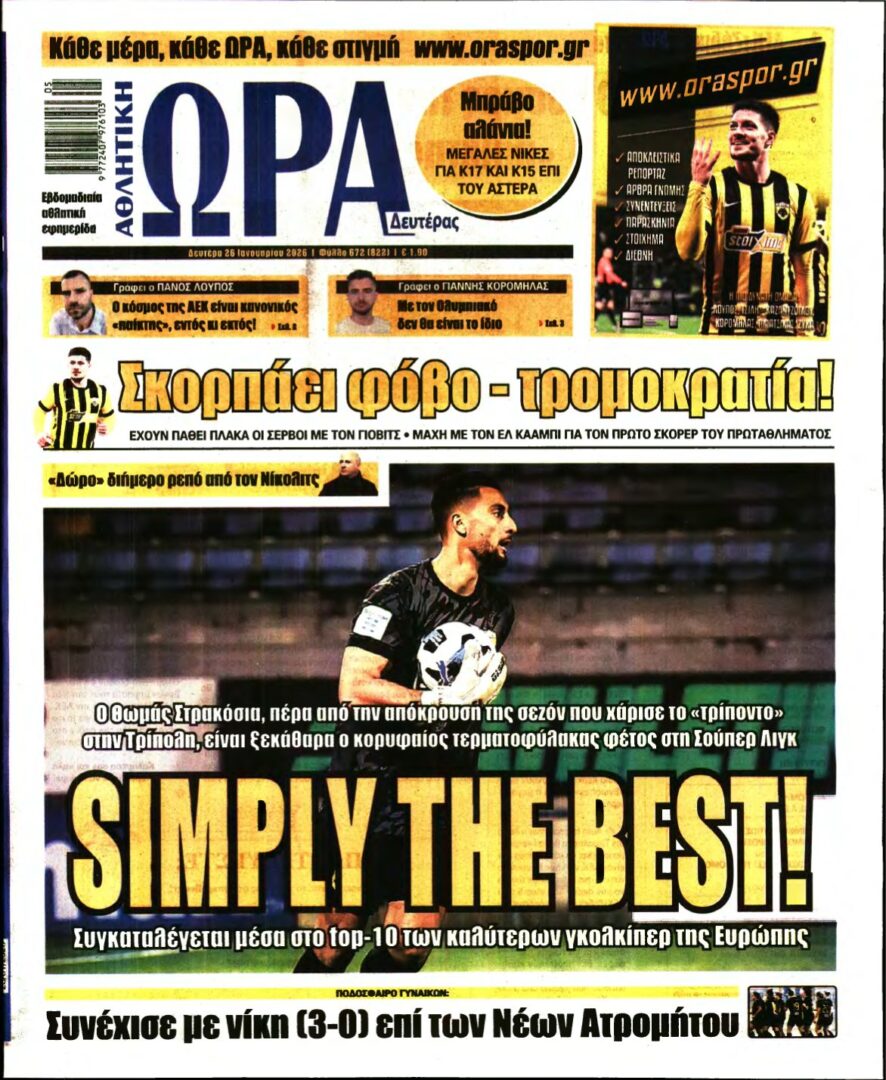 ΩΡΑ ΤΩΝ ΣΠΟΡ – 26/01/2026