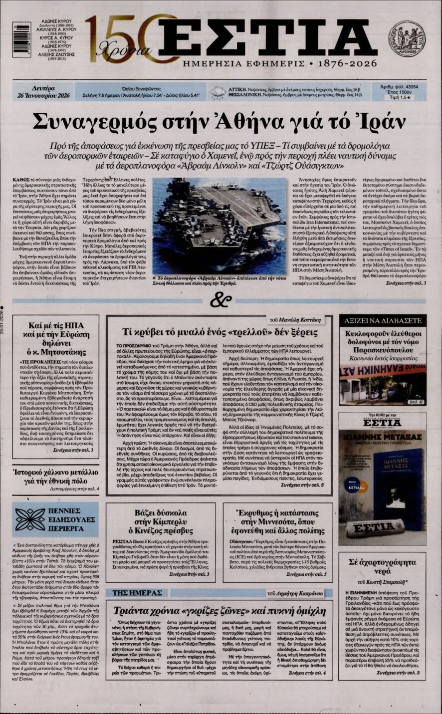 ΕΣΤΙΑ – 26/01/2026