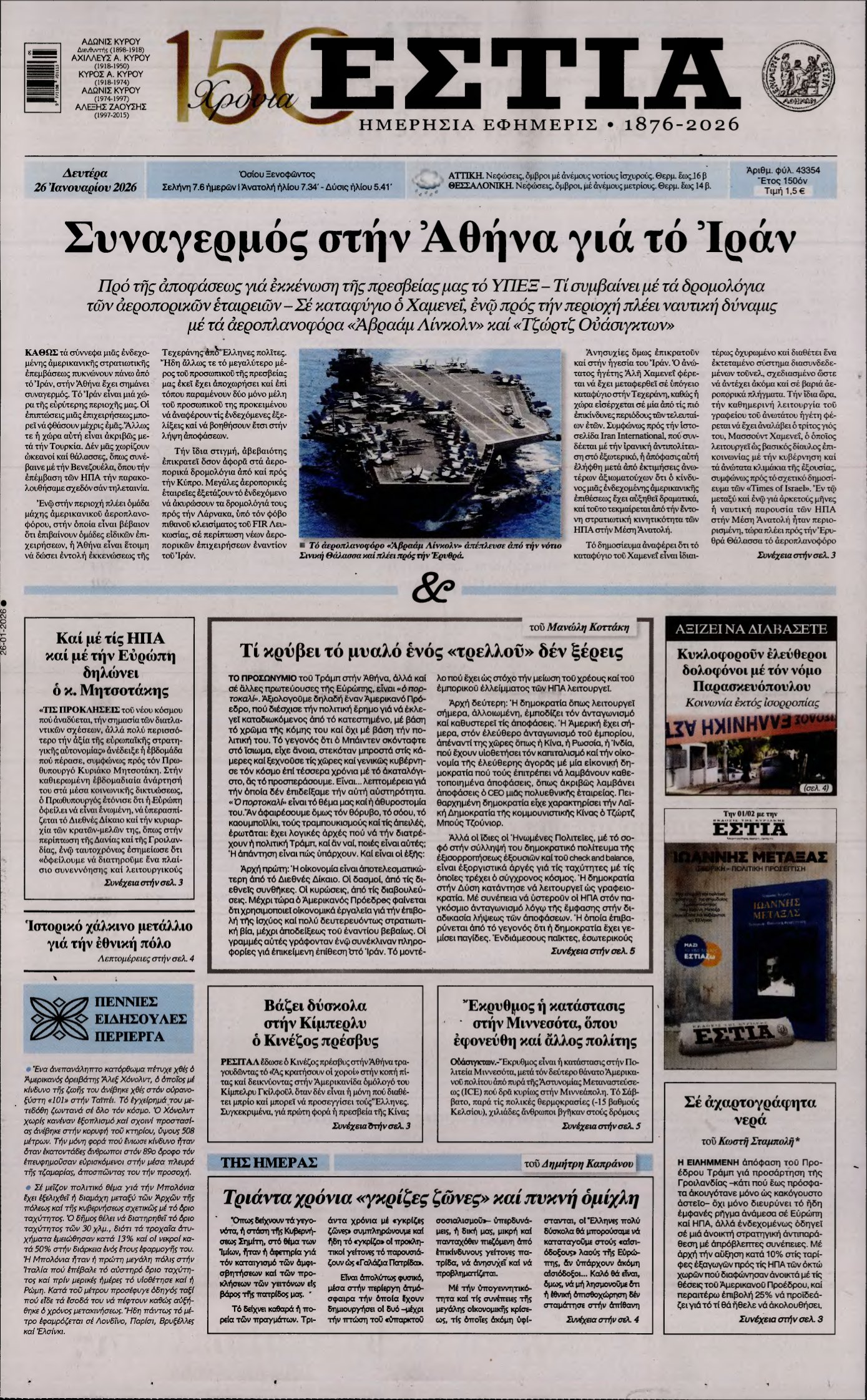 ΕΣΤΙΑ – 26/01/2026