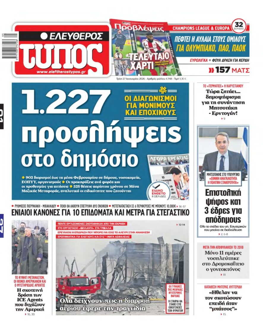 ΕΛΕΥΘΕΡΟΣ ΤΥΠΟΣ – 27/01/2026