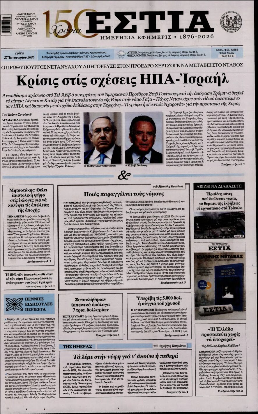 ΕΣΤΙΑ – 27/01/2026