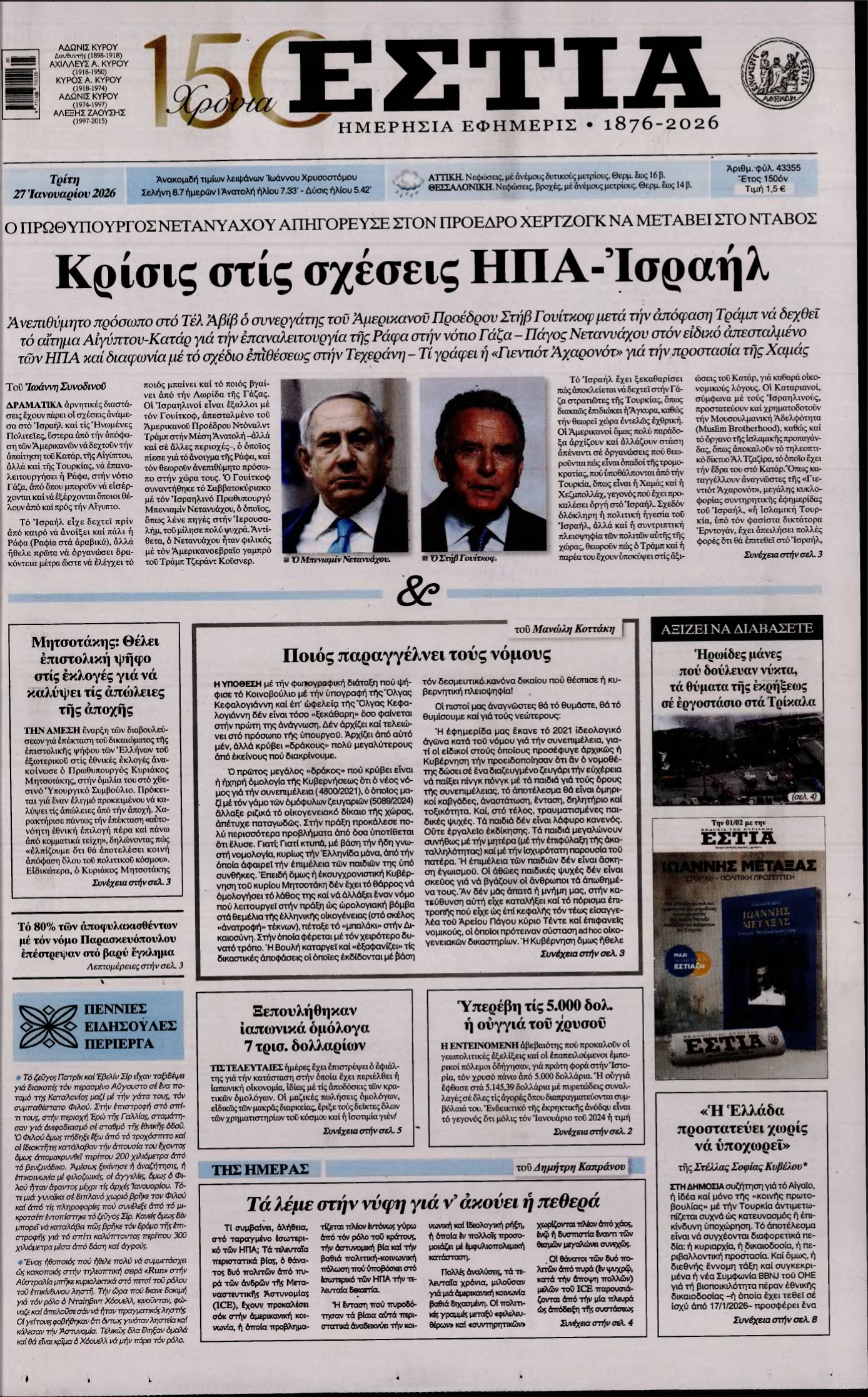 ΕΣΤΙΑ – 27/01/2026