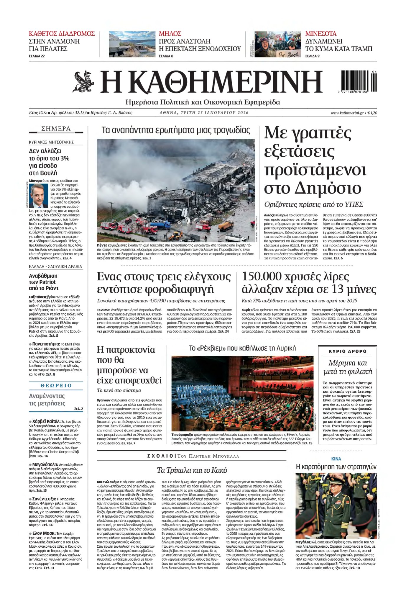 ΚΑΘΗΜΕΡΙΝΗ – 27/01/2026