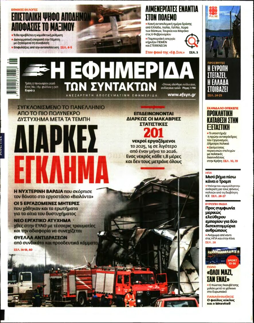 Η ΕΦΗΜΕΡΙΔΑ ΤΩΝ ΣΥΝΤΑΚΤΩΝ – 27/01/2026