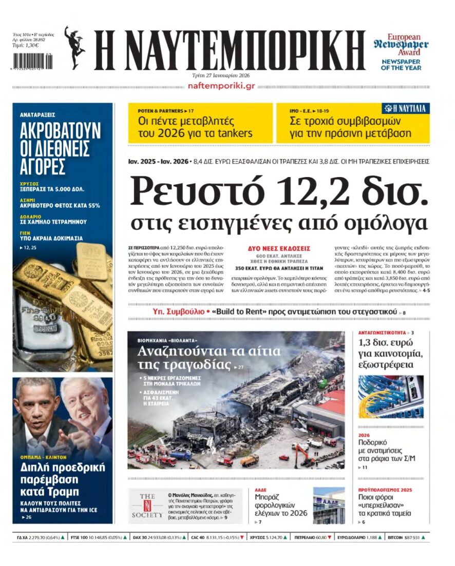ΝΑΥΤΕΜΠΟΡΙΚΗ – 27/01/2026