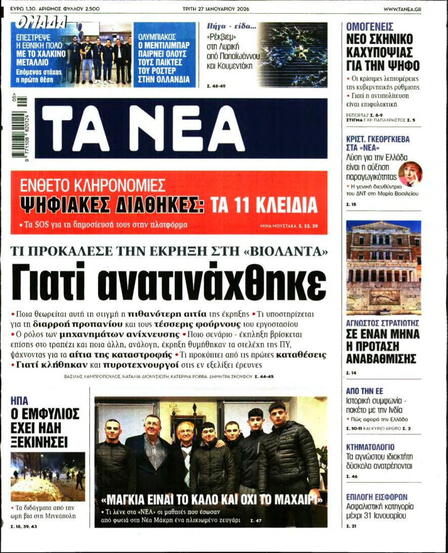 ΤΑ ΝΕΑ – 27/01/2026