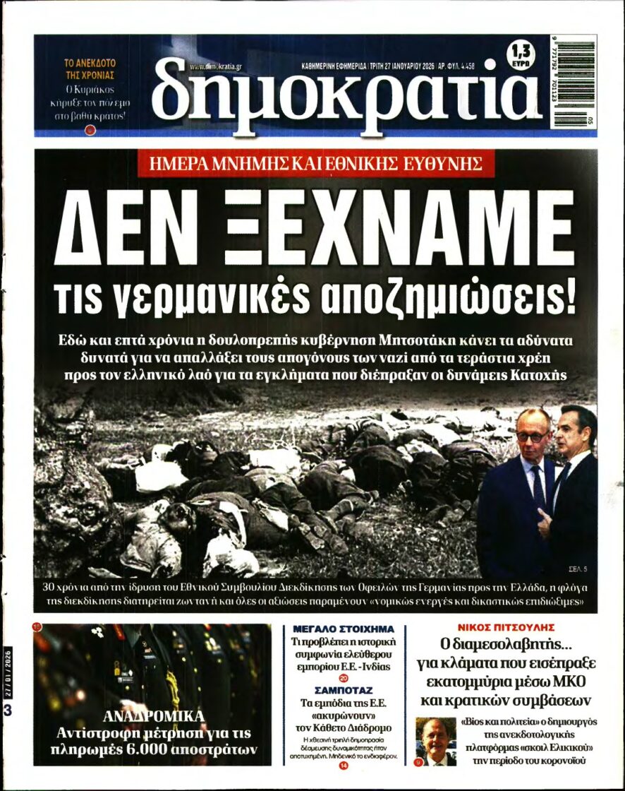 ΔΗΜΟΚΡΑΤΙΑ – 27/01/2026