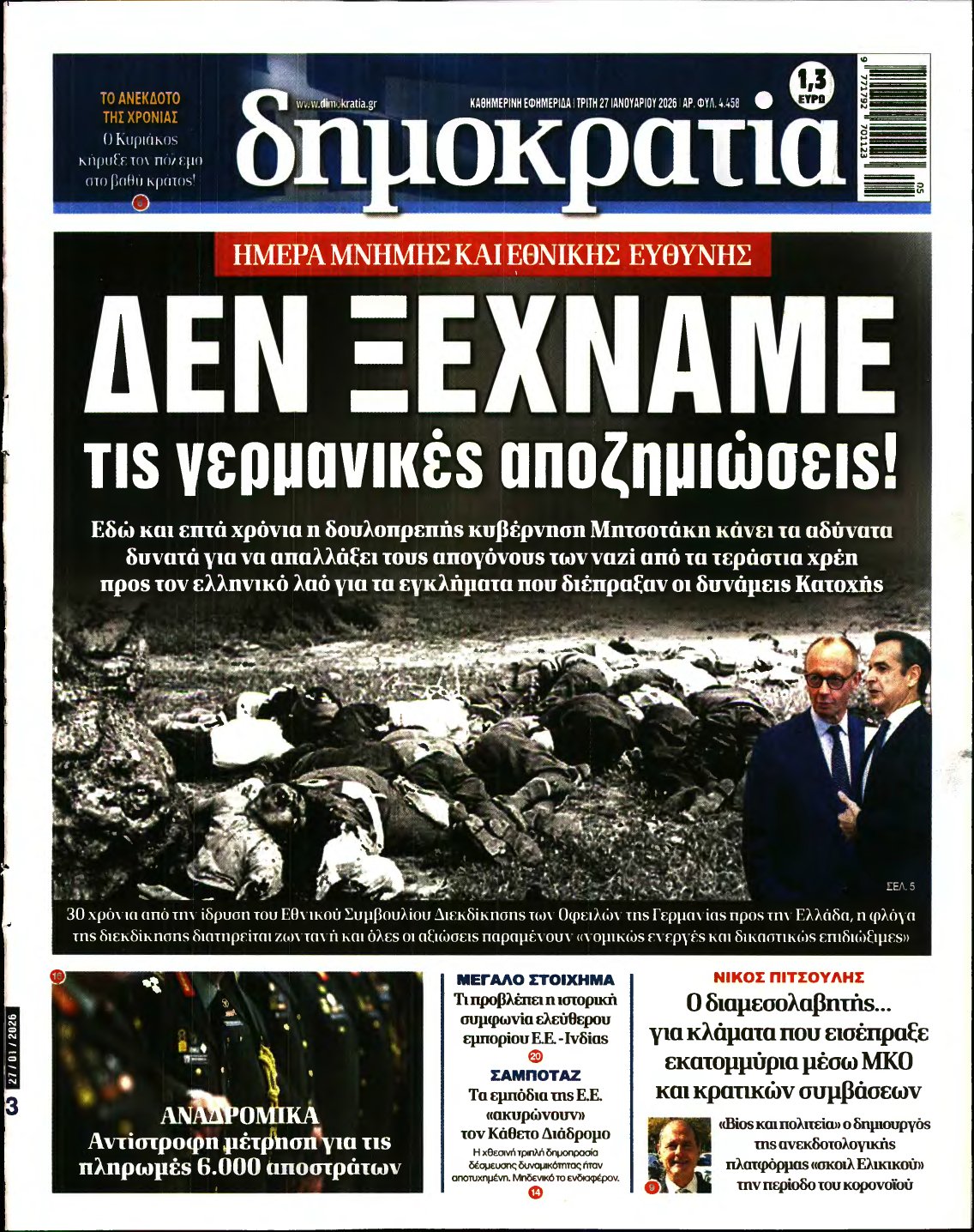 ΔΗΜΟΚΡΑΤΙΑ – 27/01/2026