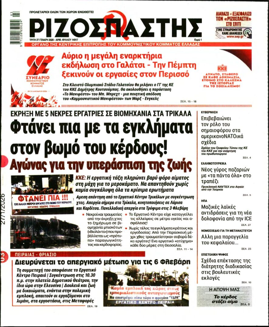 ΡΙΖΟΣΠΑΣΤΗΣ – 27/01/2026
