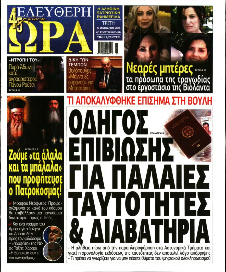 ΕΛΕΥΘΕΡΗ ΩΡΑ – 27/01/2026