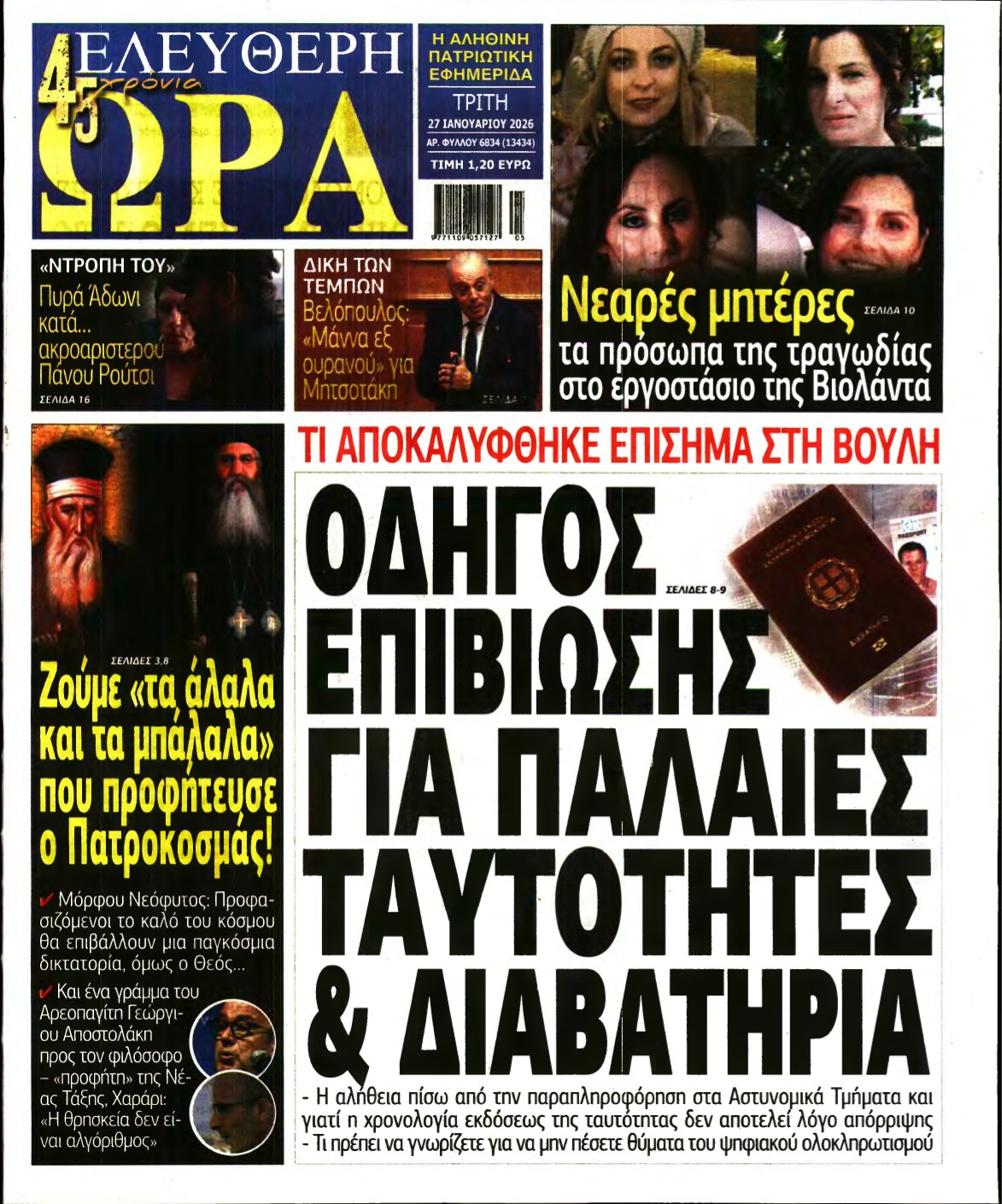 ΕΛΕΥΘΕΡΗ ΩΡΑ – 27/01/2026