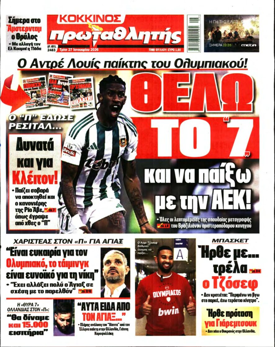 ΠΡΩΤΑΘΛΗΤΗΣ – 27/01/2026