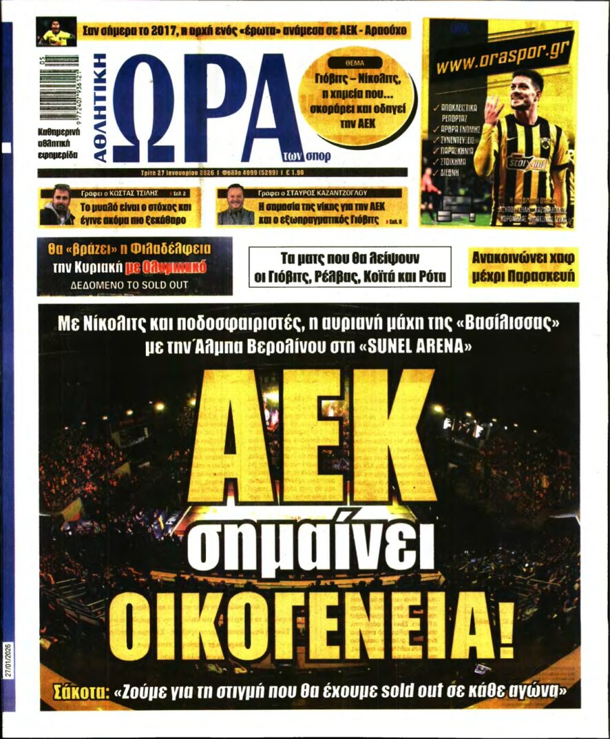 ΩΡΑ ΤΩΝ ΣΠΟΡ – 27/01/2026