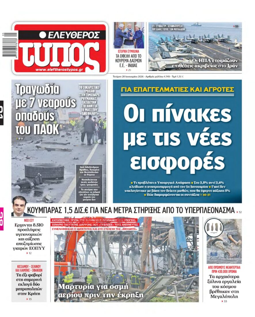 ΕΛΕΥΘΕΡΟΣ ΤΥΠΟΣ – 28/01/2026