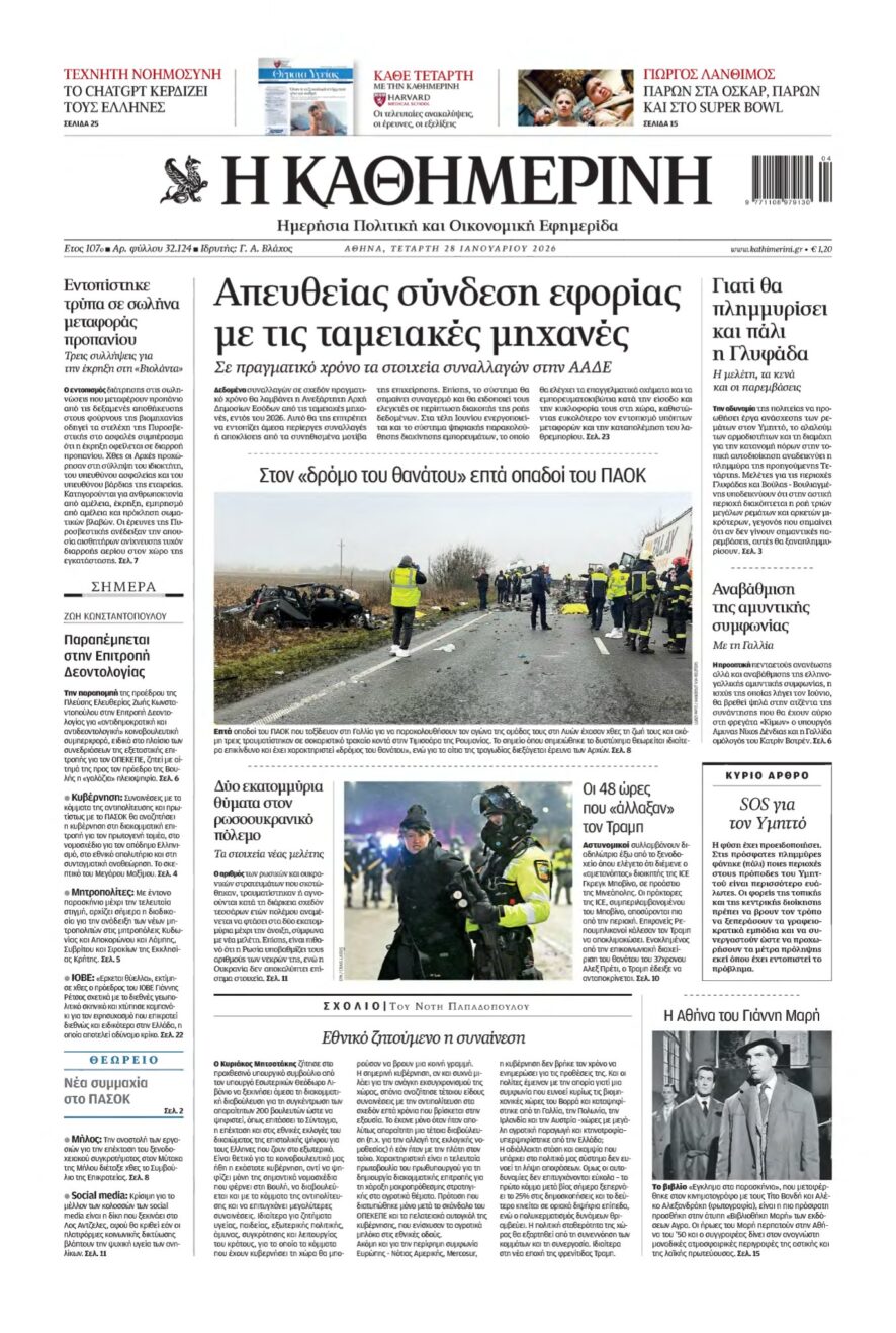 ΚΑΘΗΜΕΡΙΝΗ – 28/01/2026