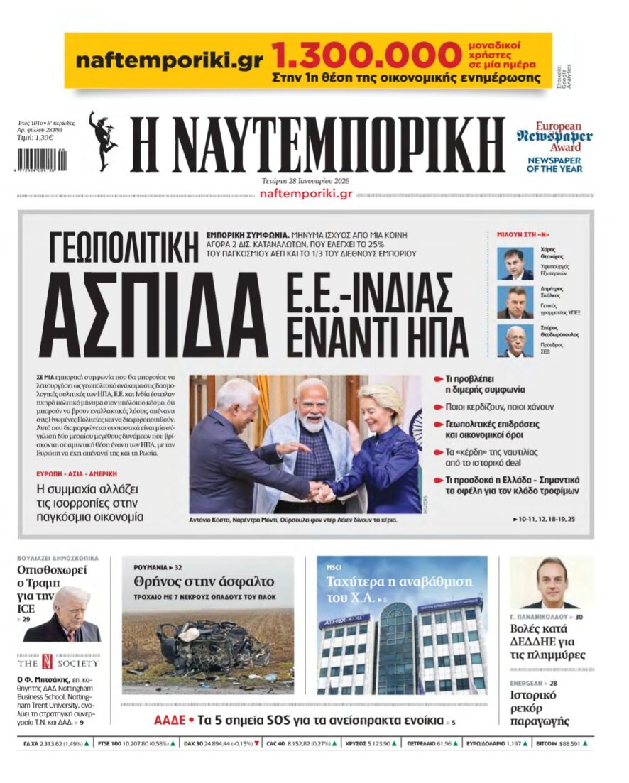 ΝΑΥΤΕΜΠΟΡΙΚΗ – 28/01/2026