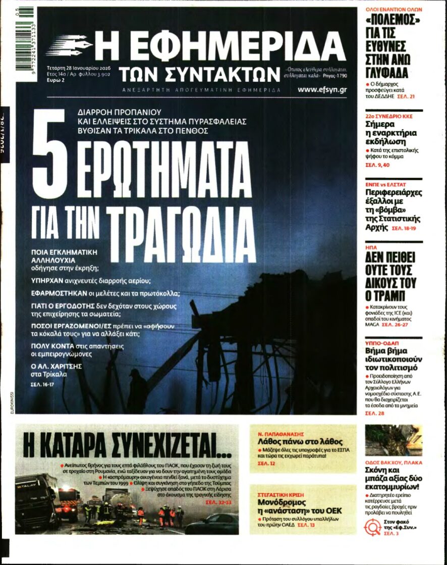 Η ΕΦΗΜΕΡΙΔΑ ΤΩΝ ΣΥΝΤΑΚΤΩΝ – 28/01/2026
