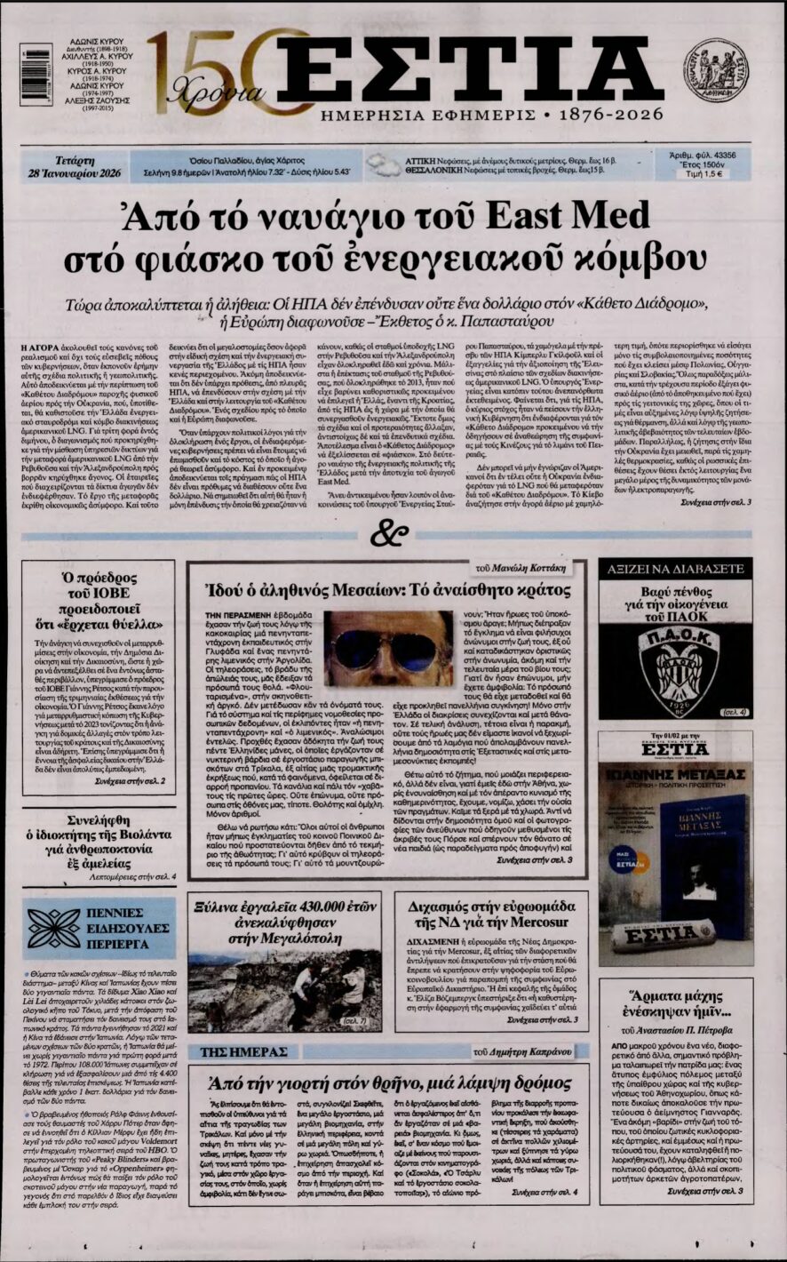 ΕΣΤΙΑ – 28/01/2026