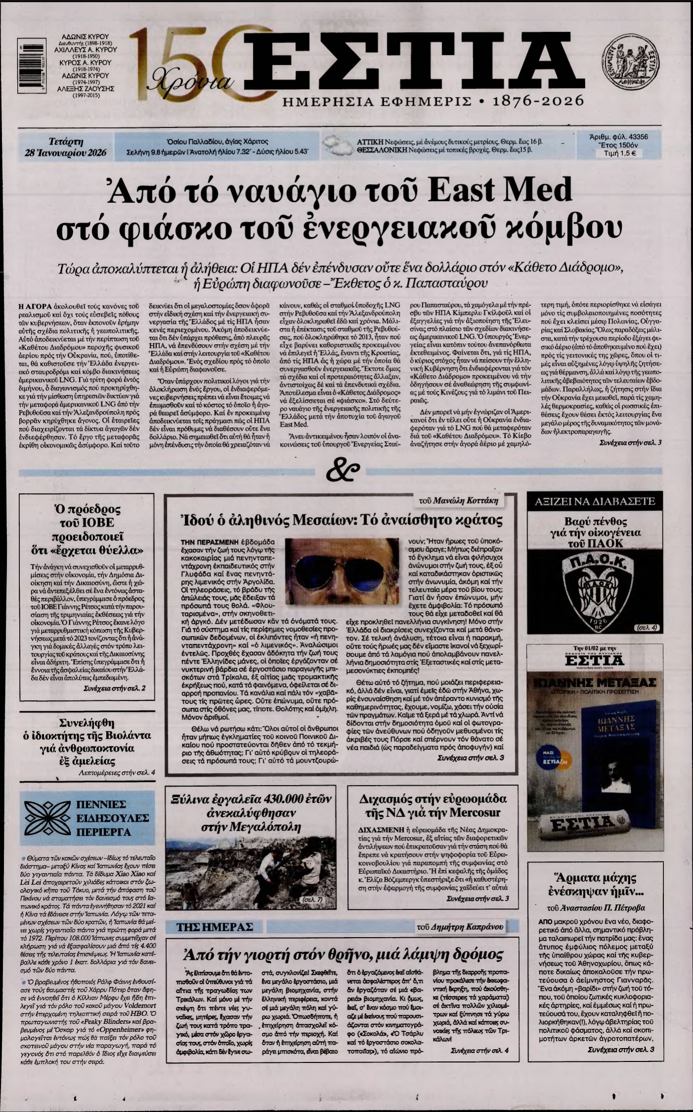ΕΣΤΙΑ – 28/01/2026