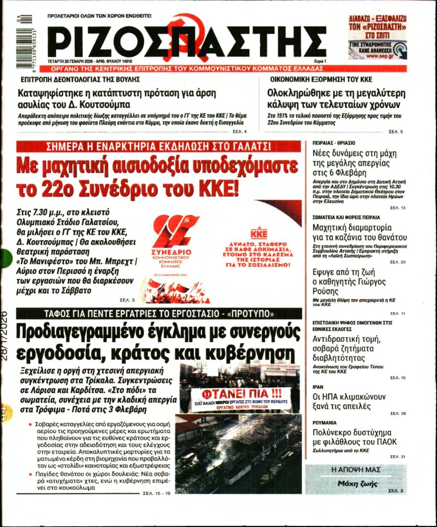 ΡΙΖΟΣΠΑΣΤΗΣ – 28/01/2026