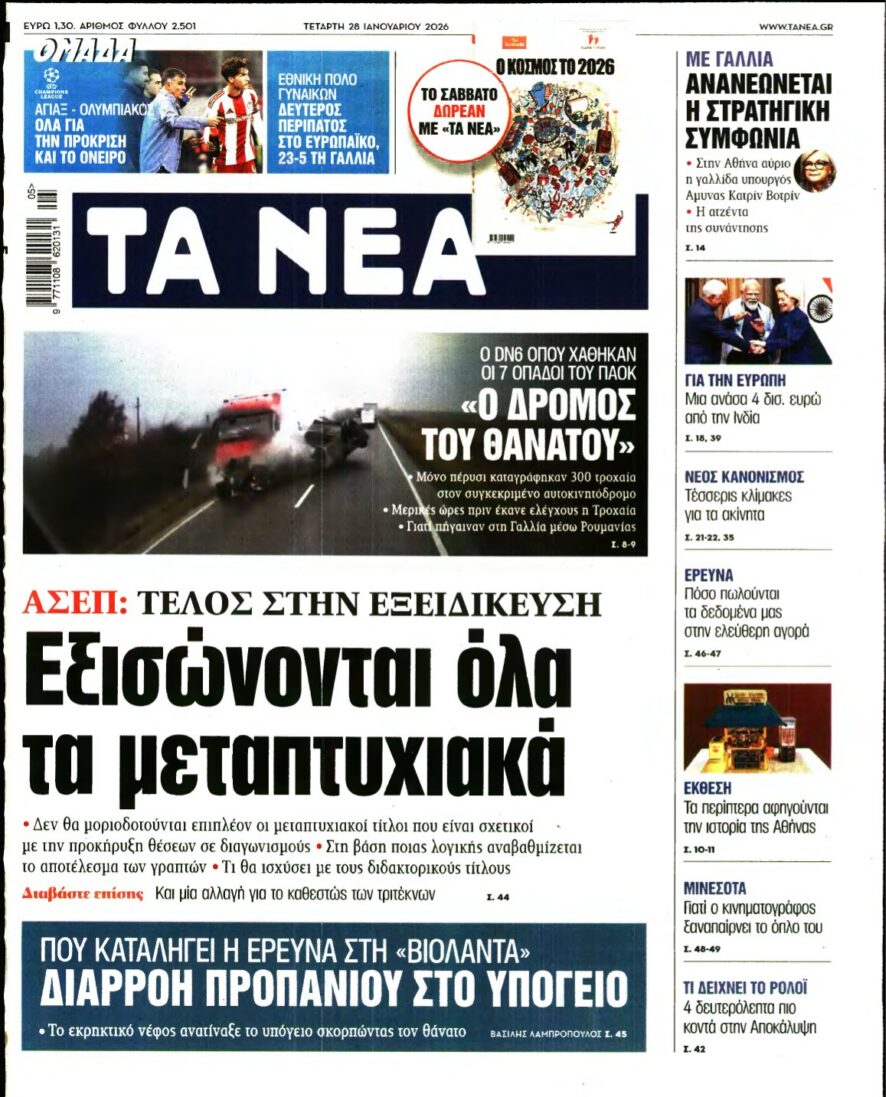 ΤΑ ΝΕΑ – 28/01/2026