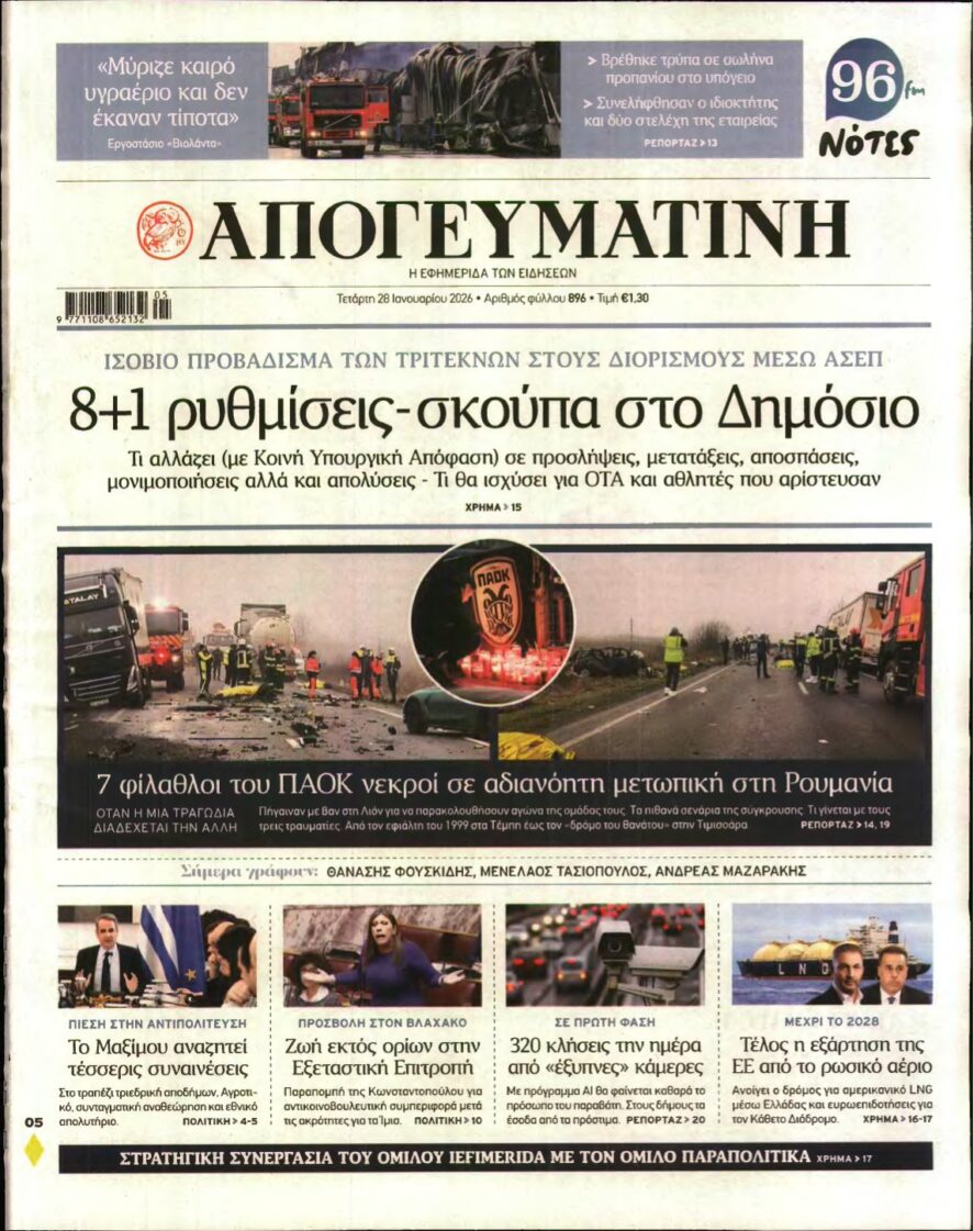 ΑΠΟΓΕΥΜΑΤΙΝΗ – 28/01/2026
