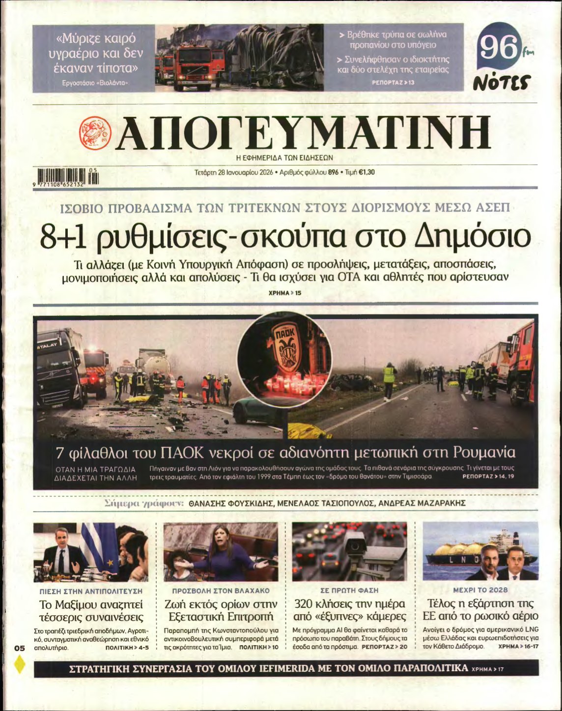 ΑΠΟΓΕΥΜΑΤΙΝΗ – 28/01/2026