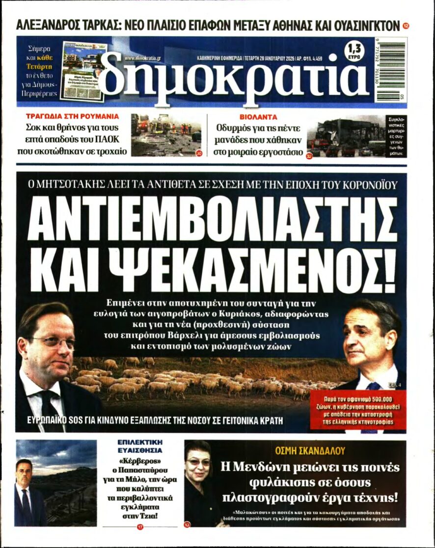 ΔΗΜΟΚΡΑΤΙΑ – 28/01/2026