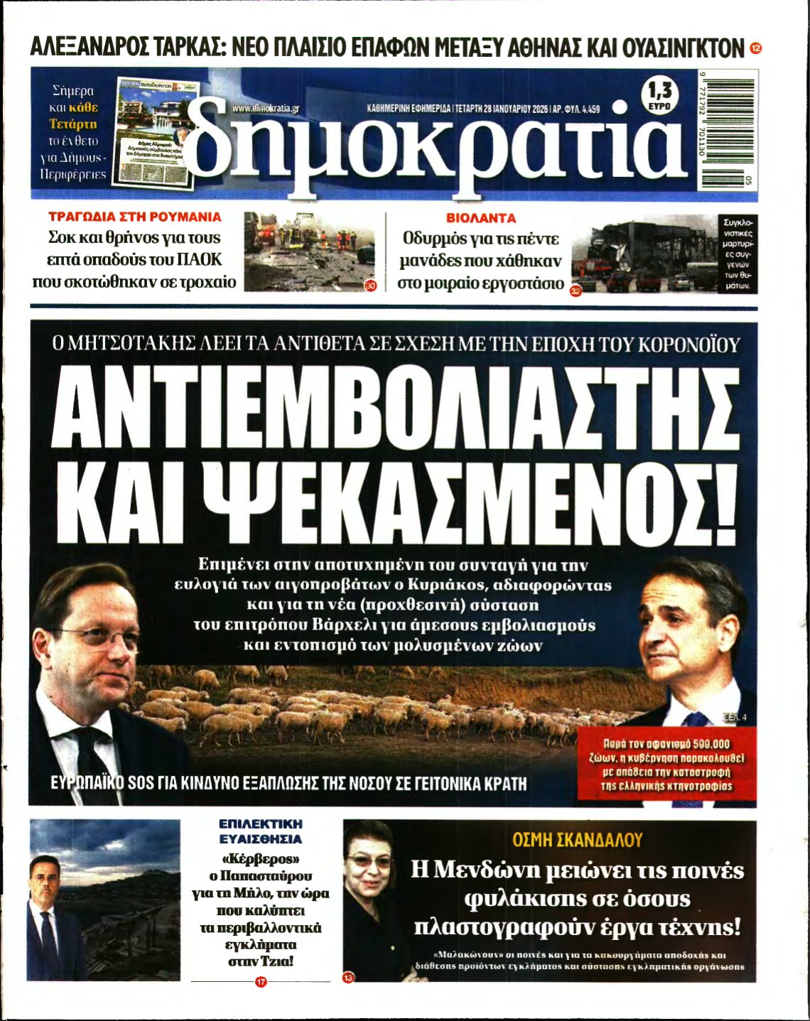 ΔΗΜΟΚΡΑΤΙΑ – 28/01/2026