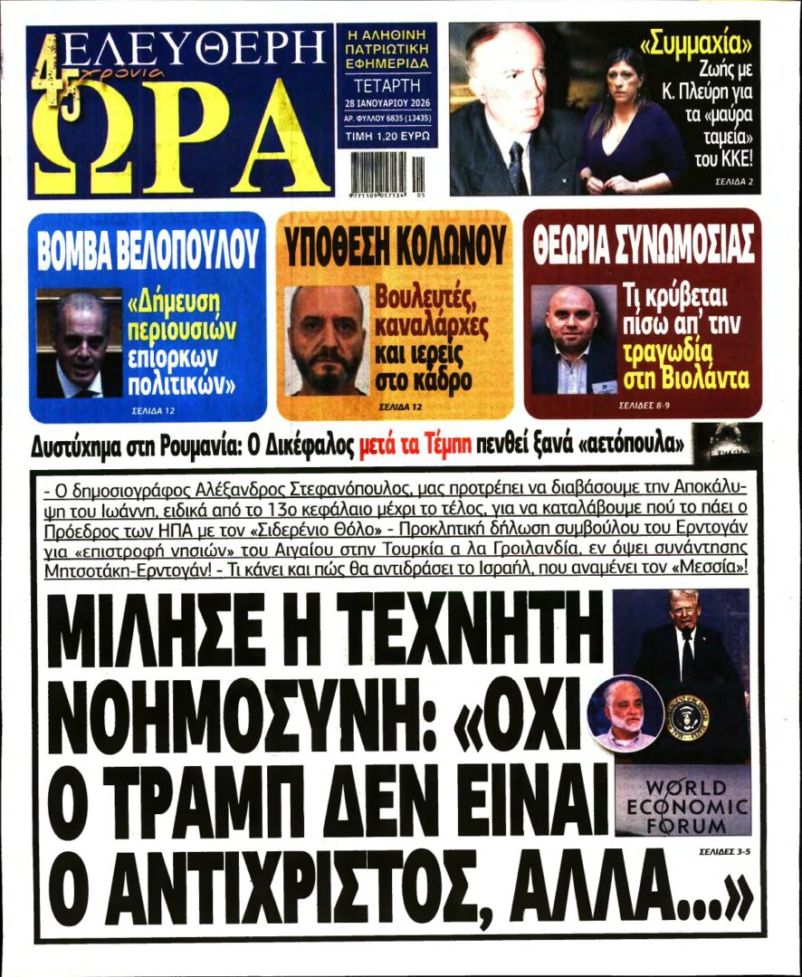 ΕΛΕΥΘΕΡΗ ΩΡΑ – 28/01/2026
