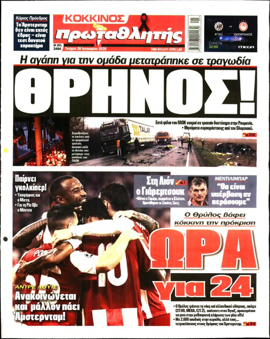ΠΡΩΤΑΘΛΗΤΗΣ – 28/01/2026