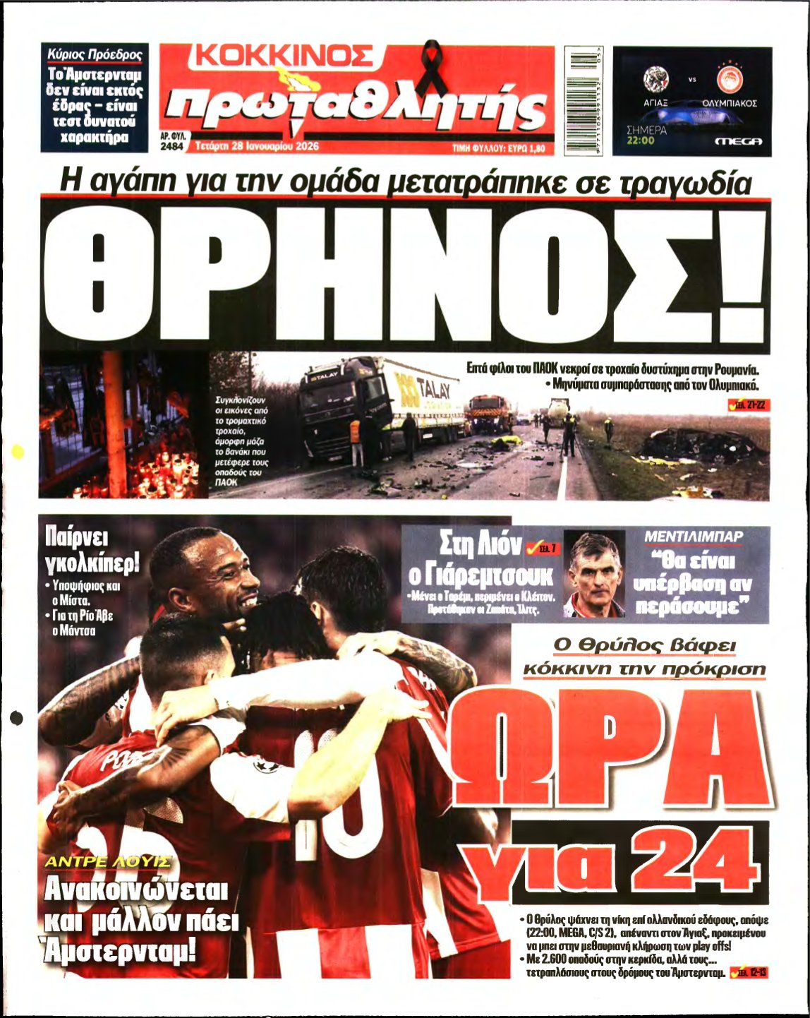 ΠΡΩΤΑΘΛΗΤΗΣ – 28/01/2026