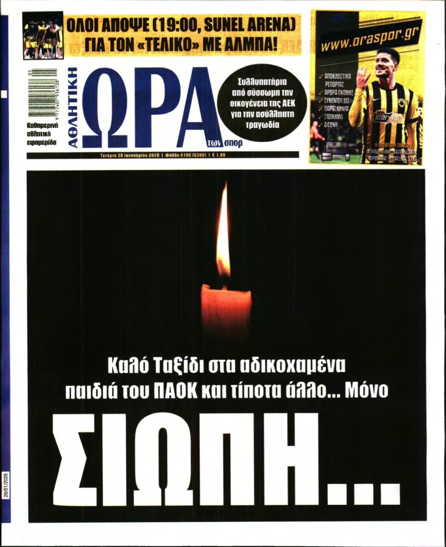 ΩΡΑ ΤΩΝ ΣΠΟΡ – 28/01/2026