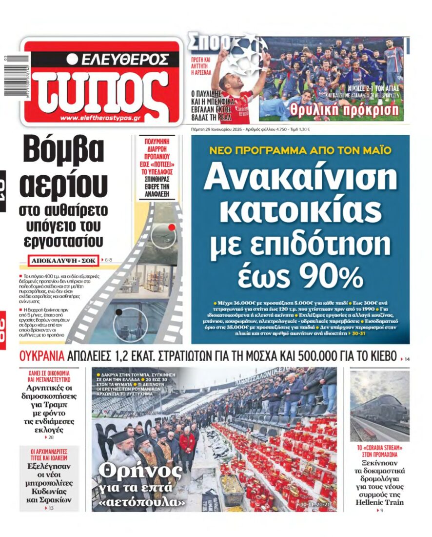 ΕΛΕΥΘΕΡΟΣ ΤΥΠΟΣ – 29/01/2026