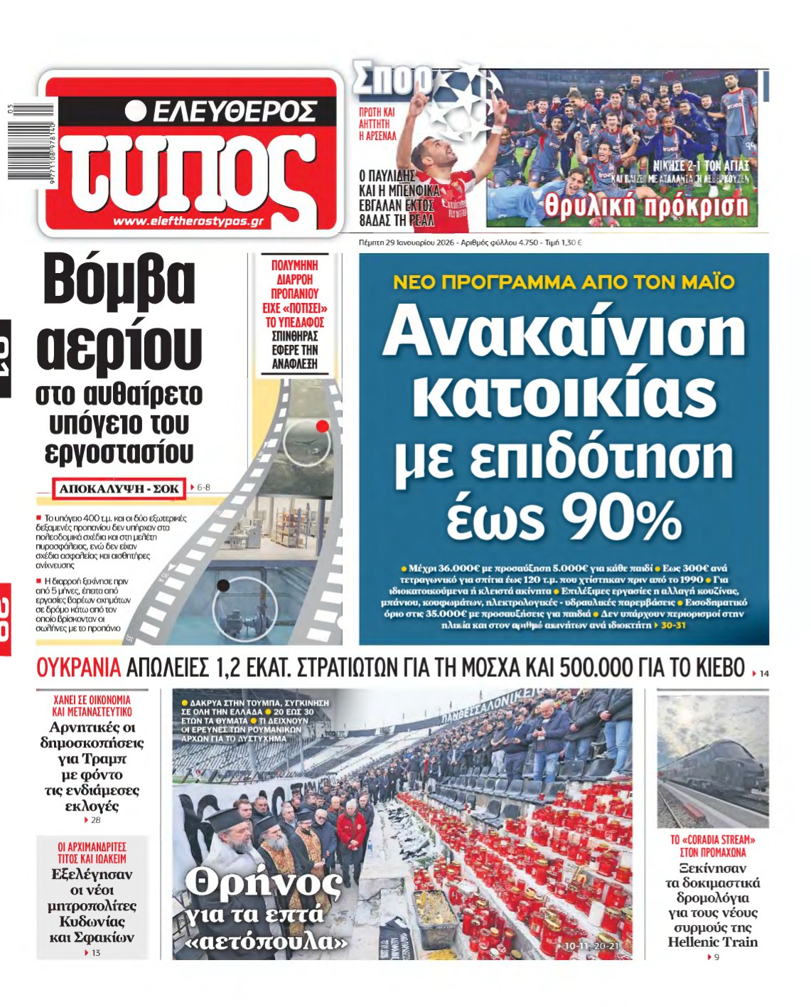 ΕΛΕΥΘΕΡΟΣ ΤΥΠΟΣ – 29/01/2026
