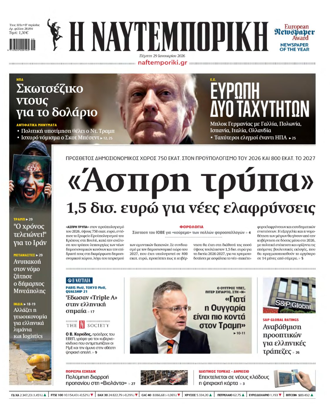 ΝΑΥΤΕΜΠΟΡΙΚΗ – 29/01/2026