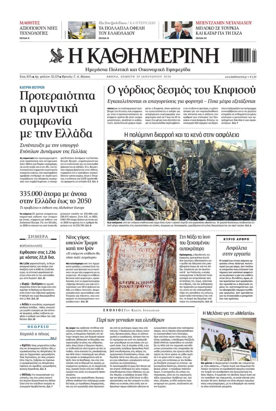 ΚΑΘΗΜΕΡΙΝΗ – 29/01/2026