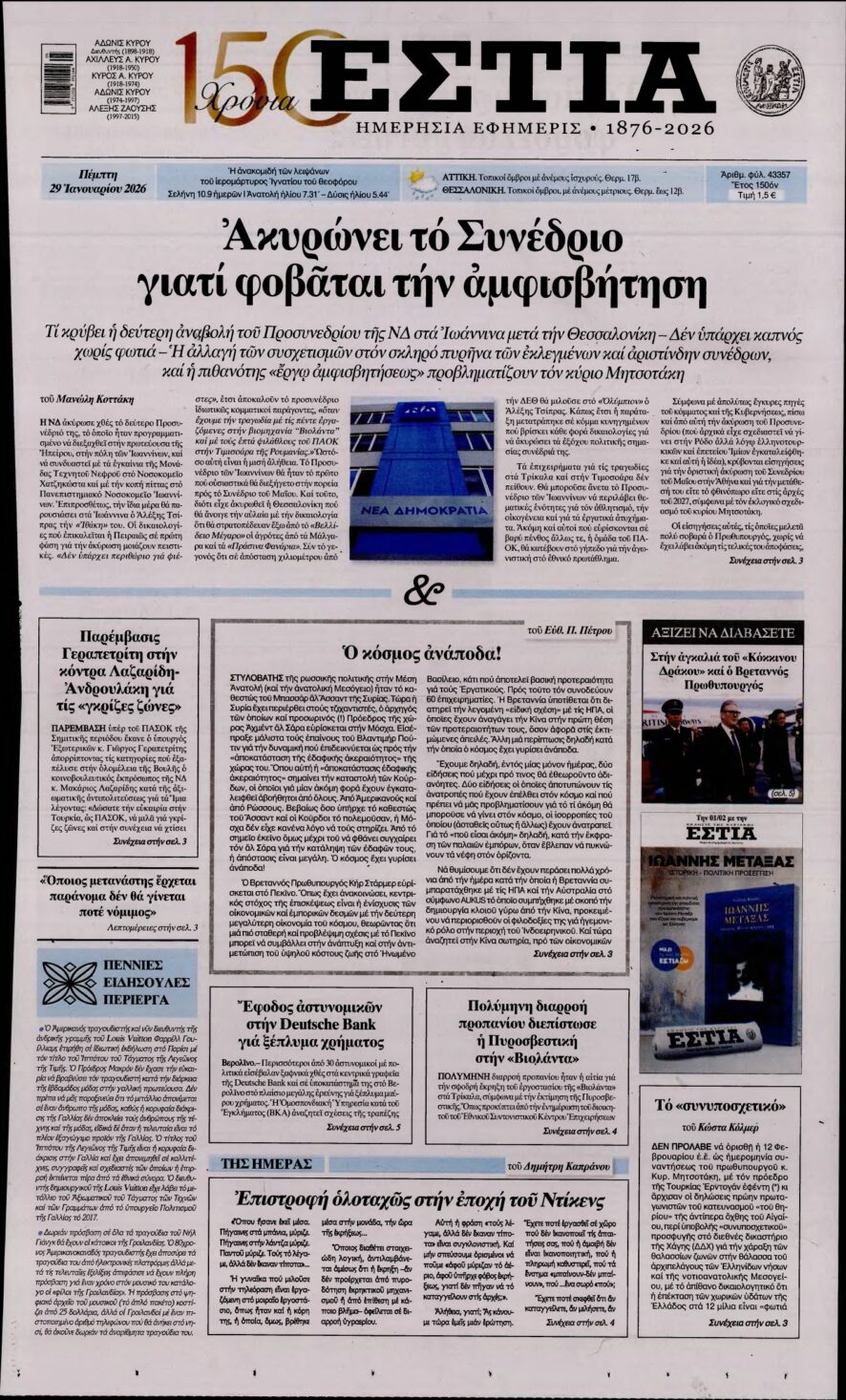 ΕΣΤΙΑ – 29/01/2026