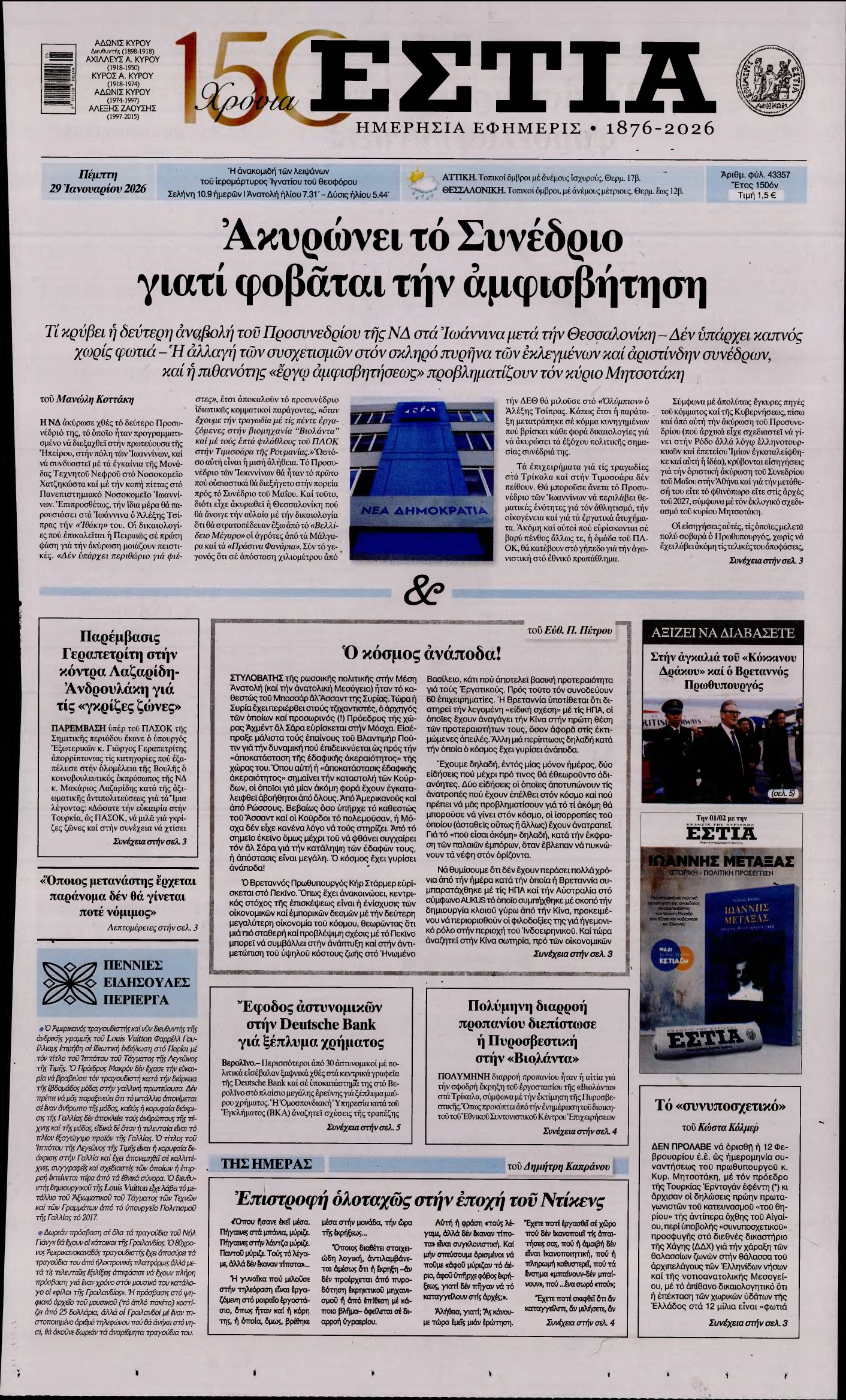 ΕΣΤΙΑ – 29/01/2026