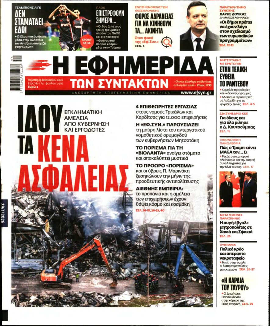 Η ΕΦΗΜΕΡΙΔΑ ΤΩΝ ΣΥΝΤΑΚΤΩΝ – 29/01/2026