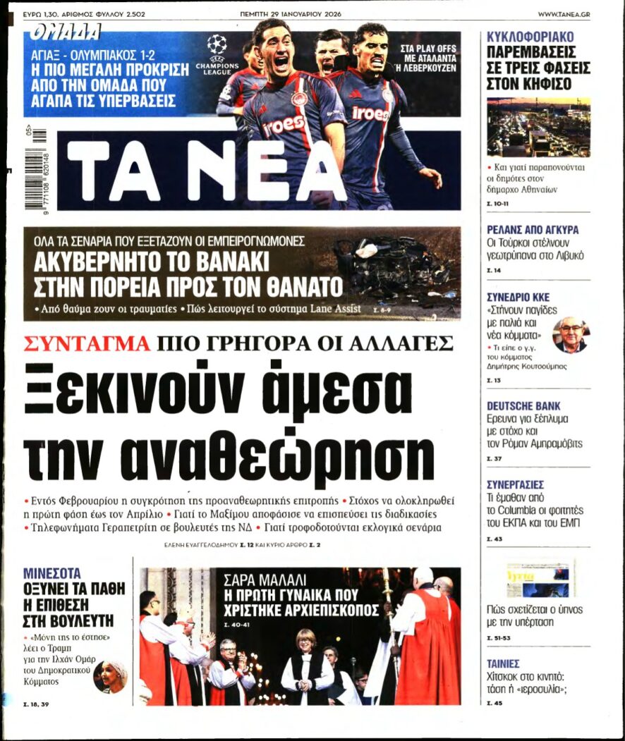 ΤΑ ΝΕΑ – 29/01/2026