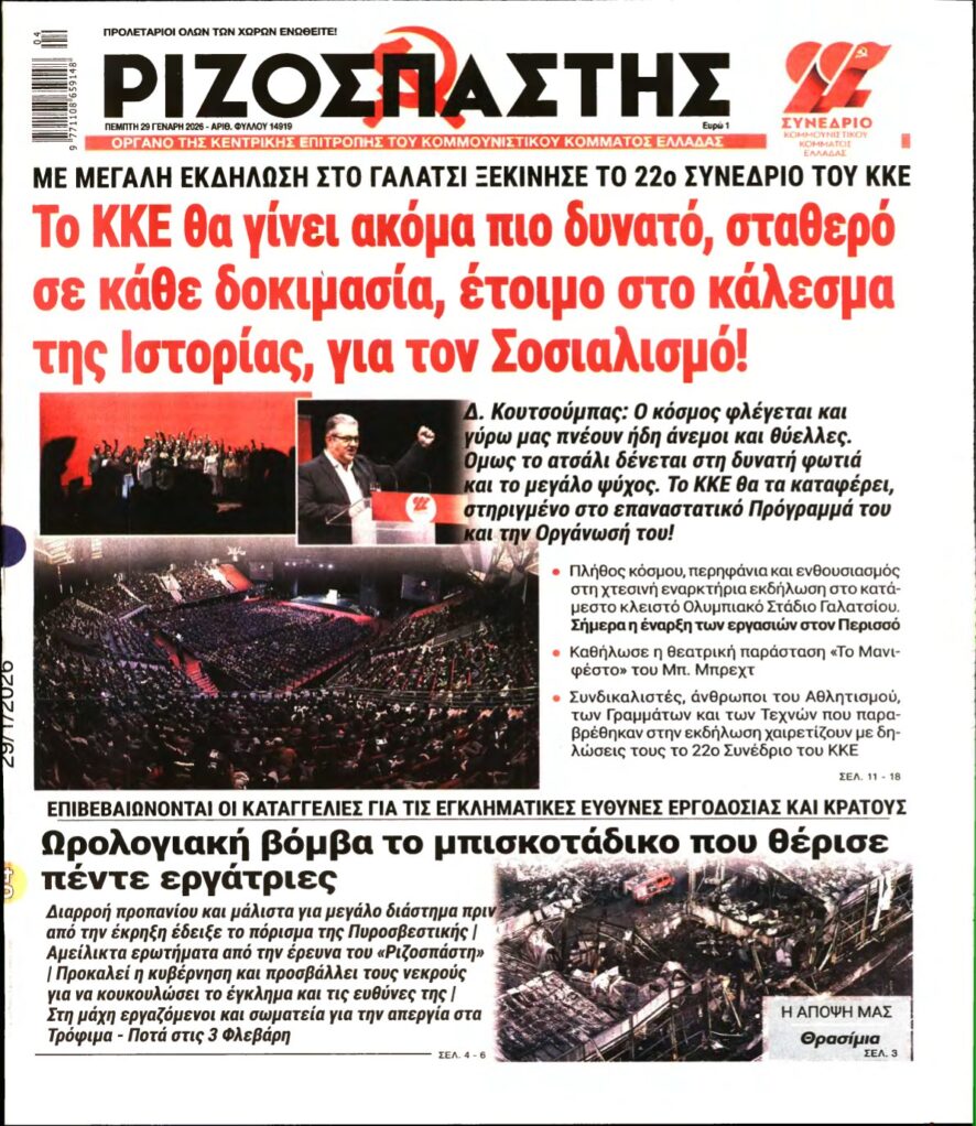 ΡΙΖΟΣΠΑΣΤΗΣ – 29/01/2026