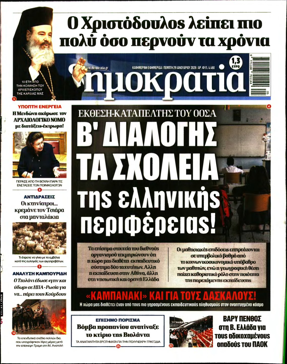 ΔΗΜΟΚΡΑΤΙΑ – 29/01/2026