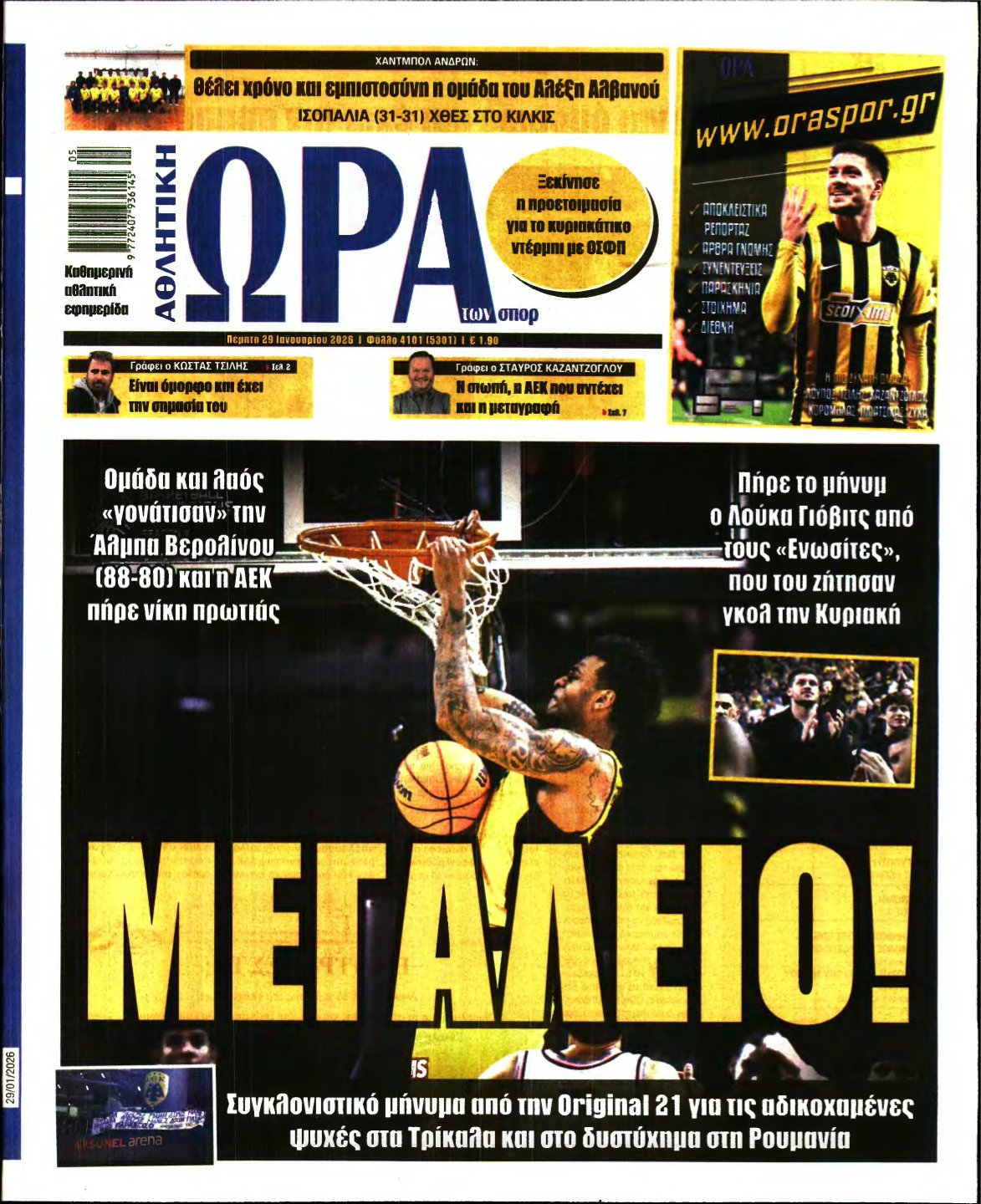 ΩΡΑ ΤΩΝ ΣΠΟΡ – 29/01/2026