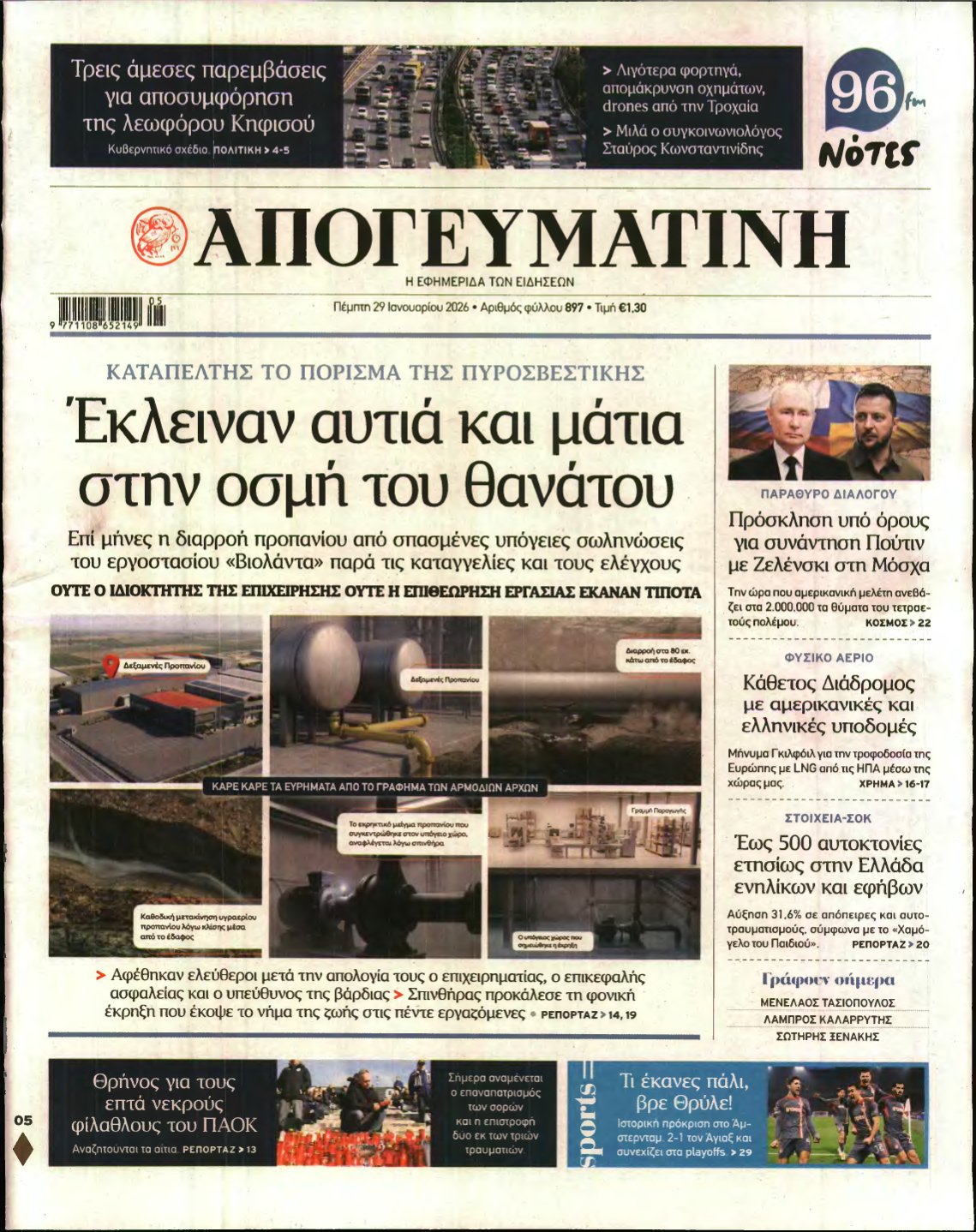 ΑΠΟΓΕΥΜΑΤΙΝΗ – 29/01/2026