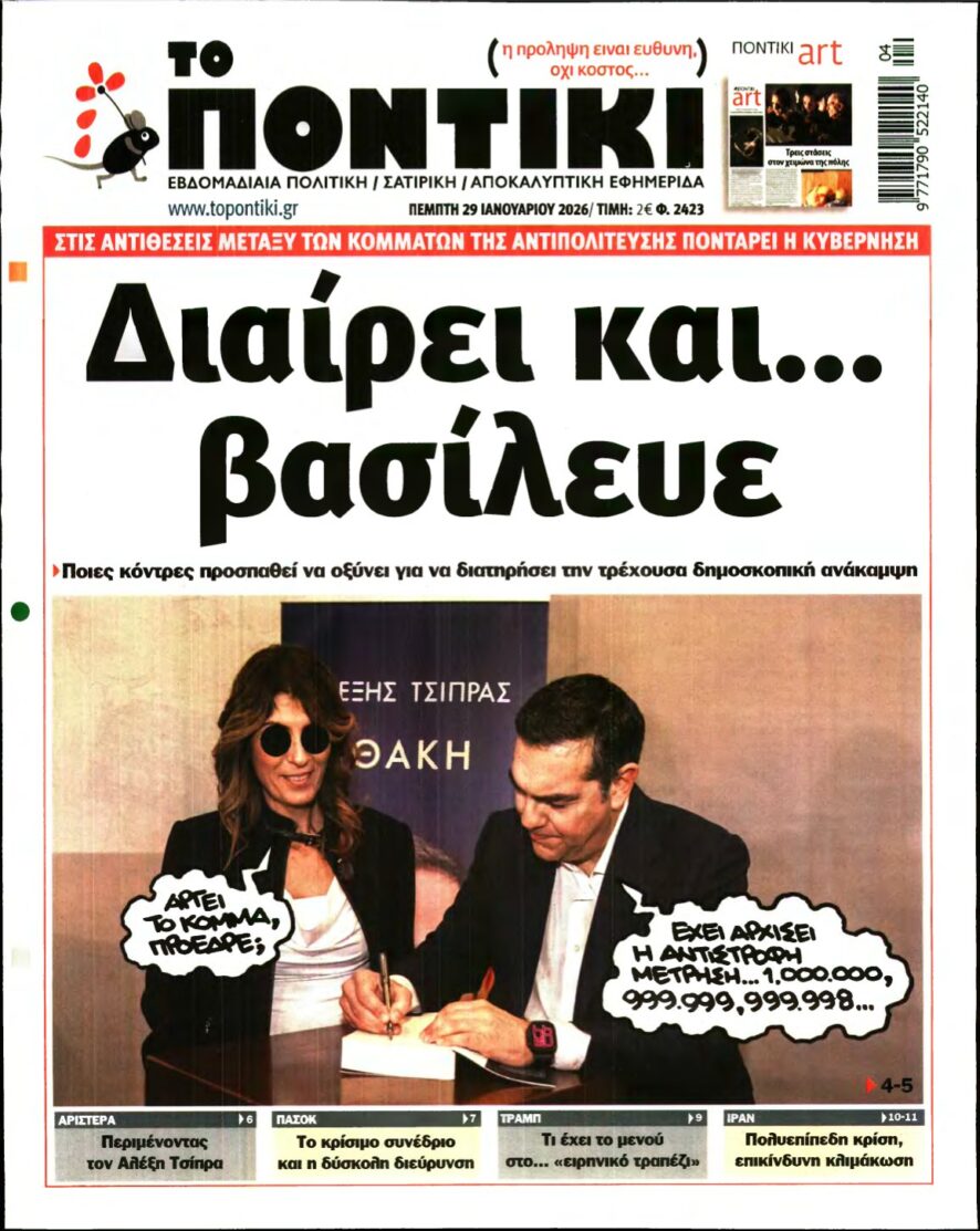 ΤΟ ΠΟΝΤΙΚΙ – 29/01/2026