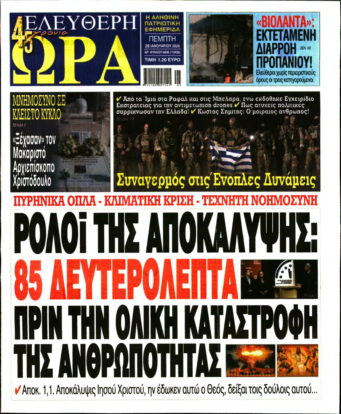 ΕΛΕΥΘΕΡΗ ΩΡΑ – 29/01/2026