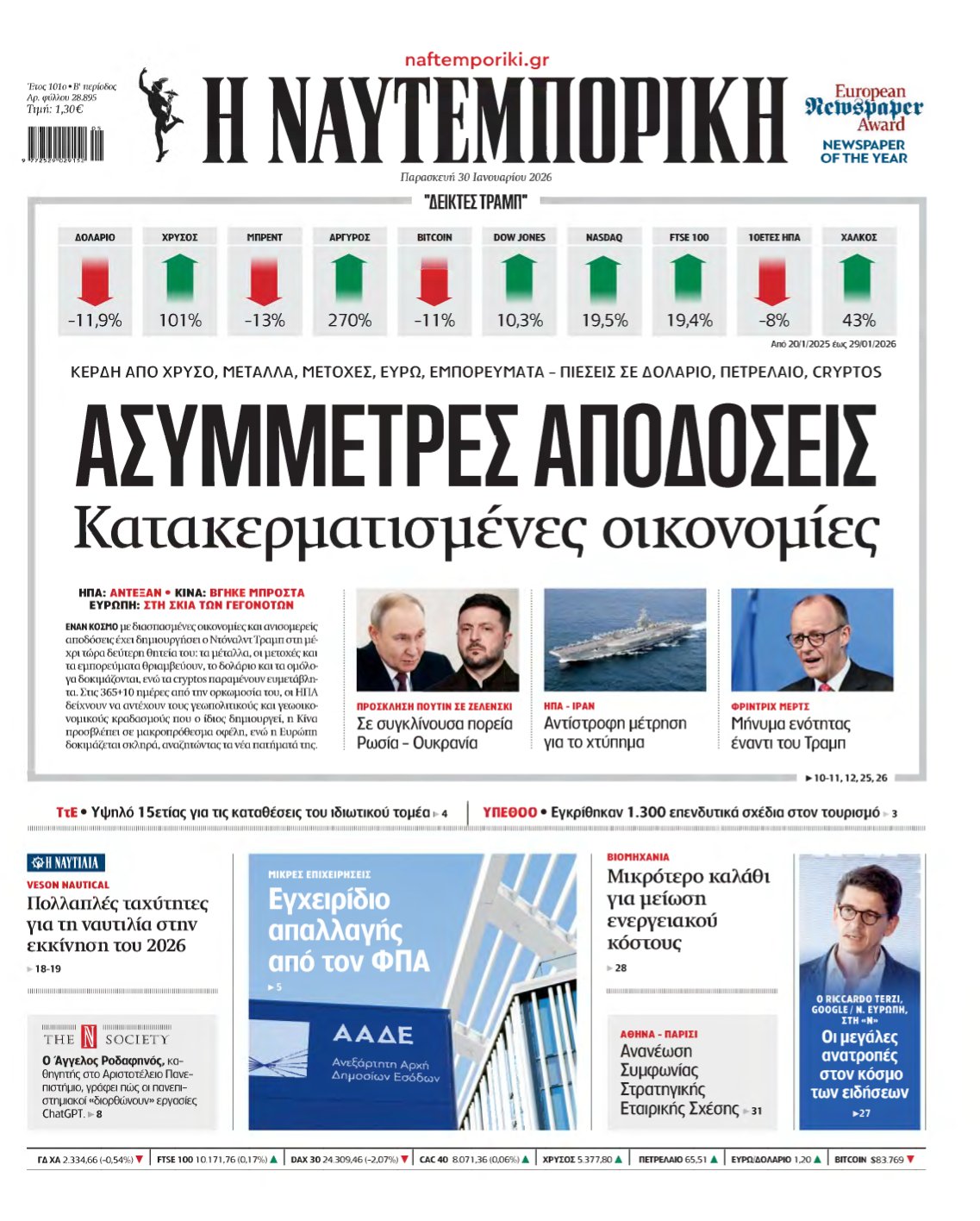 ΝΑΥΤΕΜΠΟΡΙΚΗ – 30/01/2026